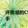 評測:獵豹CS9性能與引擎怎么樣是否值得入手