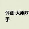 評測:大乘G70性能與引擎怎么樣是否值得入手