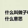 什么叫做子母門求解答 弱弱的問(wèn)下子母門是什么意思 
