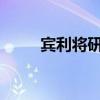 賓利將研究可持續(xù)和可回收電動機