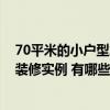 70平米的小戶型怎么裝修比較好 哪位能說(shuō)說(shuō)70平米小戶型裝修實(shí)例 有哪些裝修風(fēng)格可選 