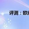 評測：歐尚COS1°性能與引擎怎么樣