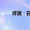 評測：日產(chǎn)奇駿性能與引擎怎么樣