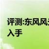 評測:東風風光ix5性能與引擎怎么樣是否值得入手