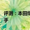 評測：本田繽智性能與引擎怎么樣是否值得入手
