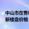 中山市在售樓盤價(jià)格 誰(shuí)可以告訴我中山市最新樓盤價(jià)格 