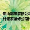 彭山哪家裝修公司最好 問(wèn)一下想曉得一下成都彭州市裝修設(shè)計(jì)哪家裝修公司比較好 