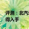 評測：北汽幻速S3性能與引擎怎么樣是否值得入手