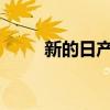 新的日產(chǎn)探路者可能出現(xiàn)在俄羅斯