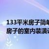 133平米房子簡(jiǎn)單裝修需要多少錢 問(wèn)一下熟悉三明130平米房子的室內(nèi)裝潢設(shè)計(jì)要多少錢不 