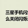三星手機(jī)閃爍通知顏色怎么設(shè)定（三星J3怎么關(guān)閉閃爍通知）