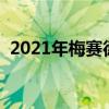 2021年梅賽德斯奔馳EQS確認將于4月發(fā)布 2021年梅賽德斯奔馳EQS確認將于4月發(fā)布