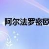 阿爾法羅密歐將展示一款新的緊湊型跨界車