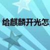 給麒麟開(kāi)光怎么開(kāi) 哪位說(shuō)說(shuō)怎么給麒麟開(kāi)光 