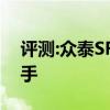 評測:眾泰SR7性能與引擎怎么樣是否值得入手
