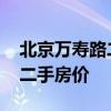 北京萬(wàn)壽路二手房房?jī)r(jià) 哪位清楚北京萬(wàn)壽路二手房?jī)r(jià) 