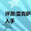 評測:雷克薩斯LX性能與引擎怎么樣是否值得入手