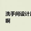 洗手間設(shè)計(jì)尺寸圖 洗手間設(shè)計(jì)尺寸哪位知道啊 