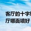 客廳的十字繡孔雀好不好 孔雀十字銹掛在客廳哪面墻好 
