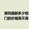 屏風(fēng)隔斷多少錢一平方 有沒(méi)有專業(yè)的說(shuō)說(shuō)看 屏風(fēng)隔斷玄關(guān)門的價(jià)格高不高 大概是多少 