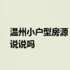 溫州小戶型房源 溫州小戶型樓盤 樓盤的位置在什么地方能說(shuō)說(shuō)嗎 