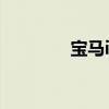 寶馬i8混合動力成為巡邏車