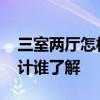三室兩廳怎樣設(shè)計(jì)個(gè)雜物間 三室兩廳怎樣設(shè)計(jì)誰(shuí)了解 