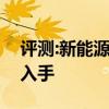 評測:新能源EX3性能與引擎怎么樣是否值得入手 評測:新能源EX3性能與引擎怎么樣是否值得入手