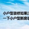 小戶型裝修如果注意這些小細(xì)節(jié)入住后能大大提升舒適感 問(wèn)一下小戶型新房裝修設(shè)計(jì)注意事項(xiàng)有哪些 