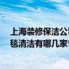 上海裝修保潔公司排名 上海寶山區(qū)裝飾公司哪家最好呢 地毯清潔有哪幾家專業(yè)的公司呢 