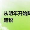從明年開始降低新加坡大眾市場電動汽車的道路稅