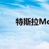特斯拉Model 3遠(yuǎn)程獲準(zhǔn)在中國生產(chǎn)