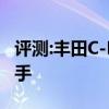 評測:豐田C-HR性能與引擎怎么樣是否值得入手