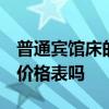 普通賓館床的價(jià)格 現(xiàn)代賓館床價(jià)格高不高 有價(jià)格表嗎 