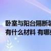 臥室與陽(yáng)臺(tái)隔斷裝修效果圖現(xiàn)代簡(jiǎn)約 問(wèn)請(qǐng)問(wèn)陽(yáng)臺(tái)臥室隔斷都有什么材料 有哪些方面需要注意 