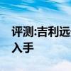 評測:吉利遠(yuǎn)景S1性能與引擎怎么樣是否值得入手