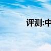 評測:中華V3性能與引擎怎么樣