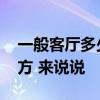 一般客廳多少平方合適 求問(wèn)客廳一般多少平方 來(lái)說(shuō)說(shuō) 