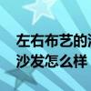 左右布藝的沙發(fā)怎么樣 弱弱的問(wèn)下左右家具沙發(fā)怎么樣 
