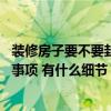 裝修房子要不要封陽(yáng)臺(tái) 有誰(shuí)知道底樓陽(yáng)臺(tái)裝修需要注意什么事項(xiàng) 有什么細(xì)節(jié) 