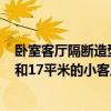 臥室客廳隔斷造型圖小戶型 請(qǐng)求各位高人 16平米的小臥室和17平米的小客廳如何布置 