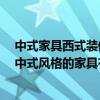 中式家具西式裝修風(fēng)格 中式風(fēng)格餐廳特點(diǎn)有哪些誰(shuí)說(shuō)說(shuō)看 中式風(fēng)格的家具有什么特點(diǎn) 