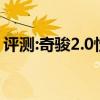 評測:奇駿2.0性能與引擎怎么樣是否值得入手