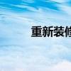 重新裝修房子步驟 重新裝修房子 