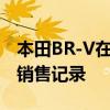 本田BR-V在推出僅6個月內(nèi)就創(chuàng)下1.1萬輛的銷售記錄