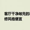 客廳干凈敞亮的裝修風(fēng)格 客廳韓式裝修應(yīng)該怎么做 哪種裝修風(fēng)格便宜 