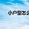 小戶型怎么裝修好 小戶型怎么裝修好 