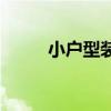 小戶型裝修二室一廳 小戶型裝修 
