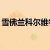 雪佛蘭科爾維特GrandSport新車型基礎(chǔ)信息