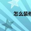 怎么裝修客廳影院 怎么裝修客廳 
